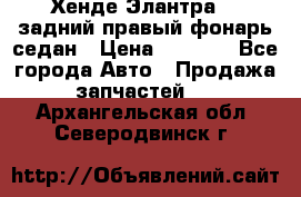 Хенде Элантра XD задний правый фонарь седан › Цена ­ 1 400 - Все города Авто » Продажа запчастей   . Архангельская обл.,Северодвинск г.